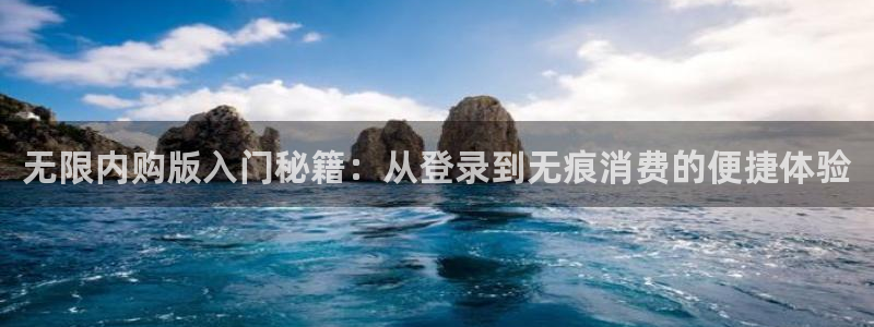 极悦娱乐下载：无限内购版入门秘籍：从登录到无痕消费的便捷体验