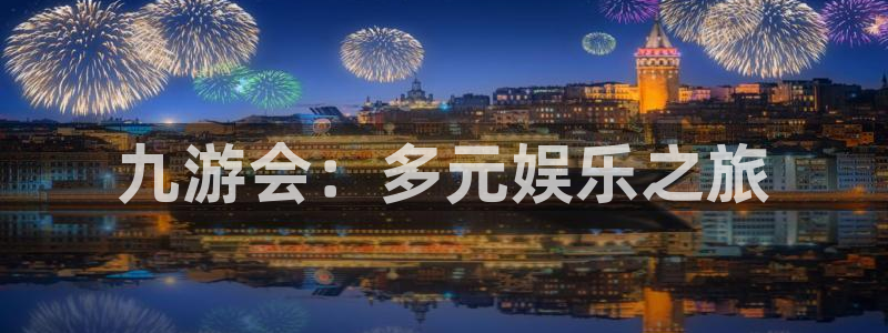 极悦娱乐链接：九游会：多元娱乐之旅