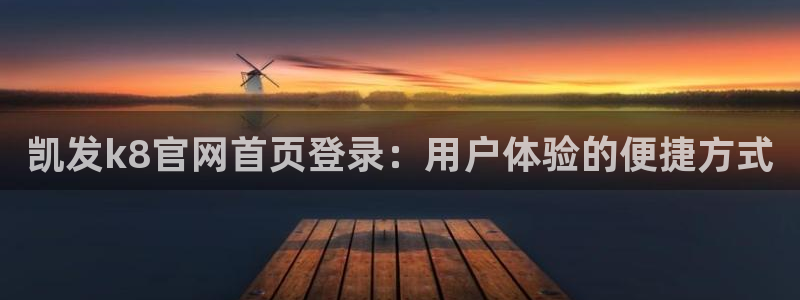 电子游戏极悦娱乐：凯发k8官网首页登录：用户体验的便捷方式