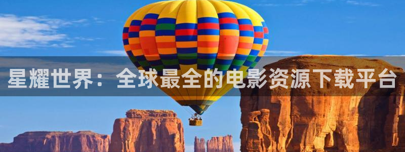极悦娱乐ccmpc麻将胡了：星耀世界：全球最全的电影资源下载平台