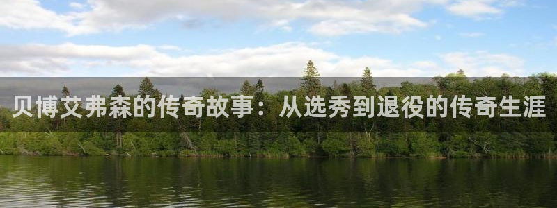 极悦注册入口：贝博艾弗森的传奇故事：从选秀到退役的传奇生涯
