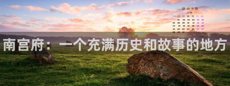 极悦阅读：南宫府：一个充满历史和故事的地方