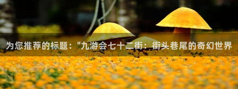 极悦娱乐平台官方入口：为您推荐的标题：\