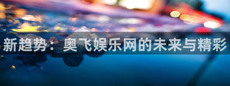 舒克极悦：新趋势：奥飞娱乐网的未来与精彩