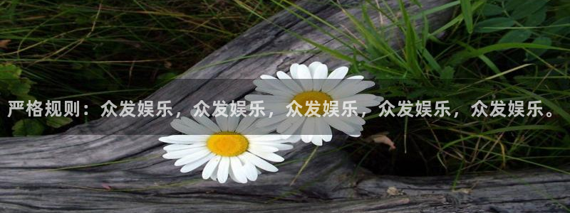 极悦娱乐平台官方网站：严格规则：众发娱乐，众发娱乐，众发娱乐，众发娱乐，众发娱乐。