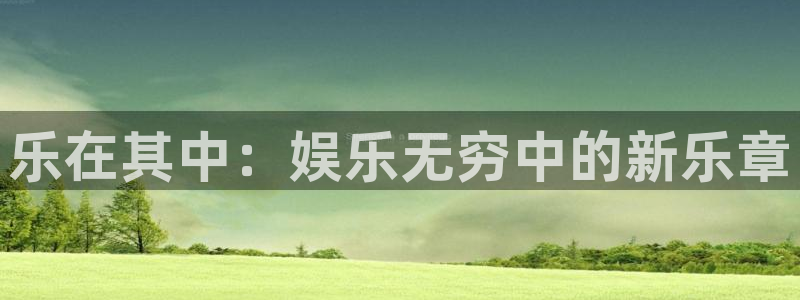极悦直播tv版下载：乐在其中：娱乐无穷中的新乐章