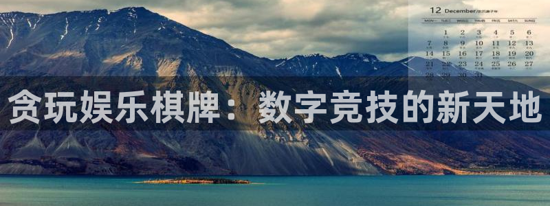 极悦娱乐.ccmpc正版官网版下载：贪玩娱乐棋牌：数字竞技的新天地