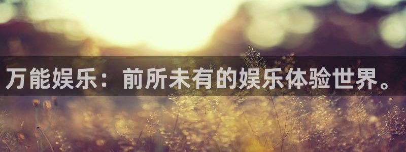 极悦娱乐网站：万能娱乐：前所未有的娱乐体验世界。