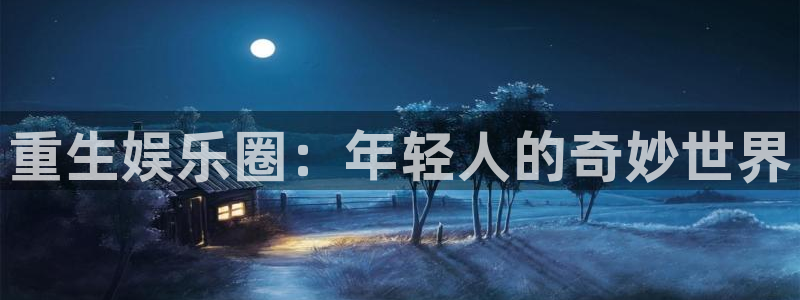 壹号大舞台28国际大舞台：重生娱乐圈：年轻人的奇妙世界
