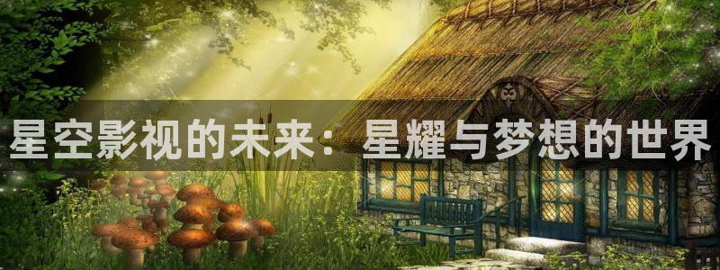 极悦雪：星空影视的未来：星耀与梦想的世界