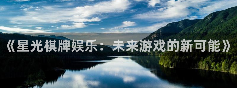 极悦直播tv：《星光棋牌娱乐：未来游戏的新可能》