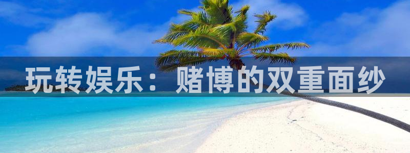 极悦娱乐下载二维码：玩转娱乐：赌博的双重面纱