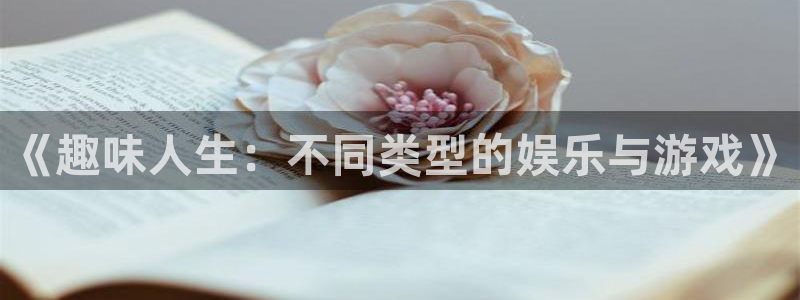 极悦娱乐pg：《趣味人生：不同类型的娱乐与游戏》