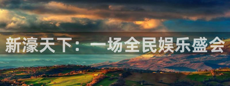 极悦娱乐电子游戏：新濠天下：一场全民娱乐盛会