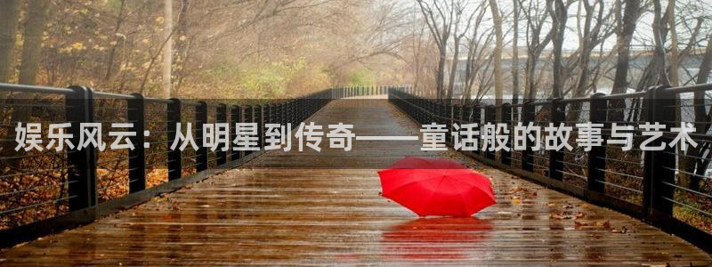 极悦娱乐,apk：娱乐风云：从明星到传奇——童话般的故事与艺术
