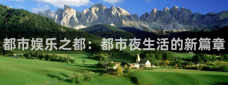 极悦娱乐官网版下载链接：都市娱乐之都：都市夜生活的新篇章