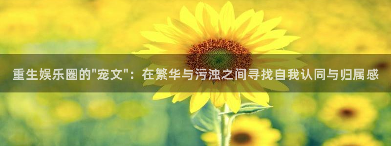 壹号大舞台官网入口：重生娱乐圈的\