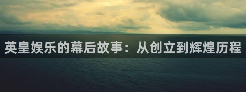 极悦娱乐,apk.1：英皇娱乐的幕后故事：从创立到辉煌历程
