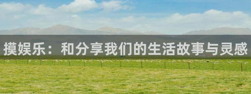 极悦：摸娱乐：和分享我们的生活故事与灵感